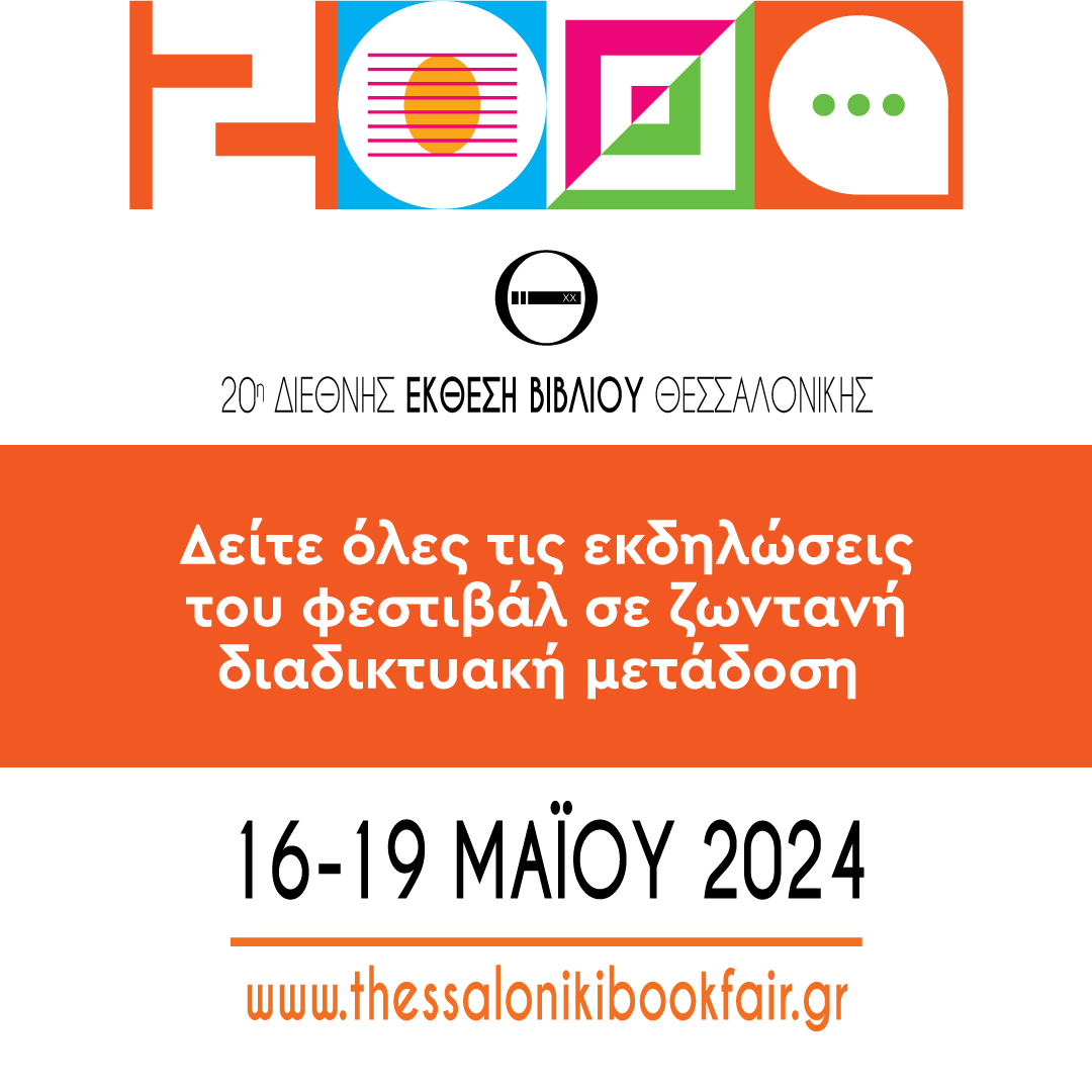 2η μέρα στην 20η #ThessalonikiBookFair 📷 Η φετινή #ThessBookFair2024 βρίσκεται κοντά σας με ένα κλικ, ακόμη κι αν είστε μακριά!

Μπείτε στο επίσημο site της , επιλέξτε από το μενού το «Live Stream» και παρακολουθήστε ζωντανά:
🔗 thessalonikibookfair.gr/halls