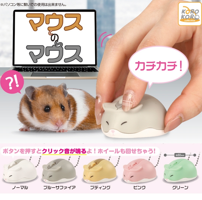 『マウスのマウス』発売！
ボタンを押すとクリック音が鳴るよ！ホイールも回せちゃう！ 
gacha.o0o0.jp/gp/archives/27…