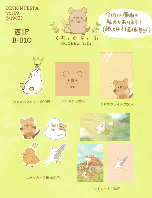 【デザフェス59出展】◆5/19(日)のみ◆「くおっからいふ」◆B-310前回のグッズの再販と、新作グッズの販売を行います!(※現金対応のみになります)くーちゃんのぬいぐるみにも会いに来てくださいʕ•ᴥ•ʔPlease come to my booth! :D#デザフェス#デザフェス59  