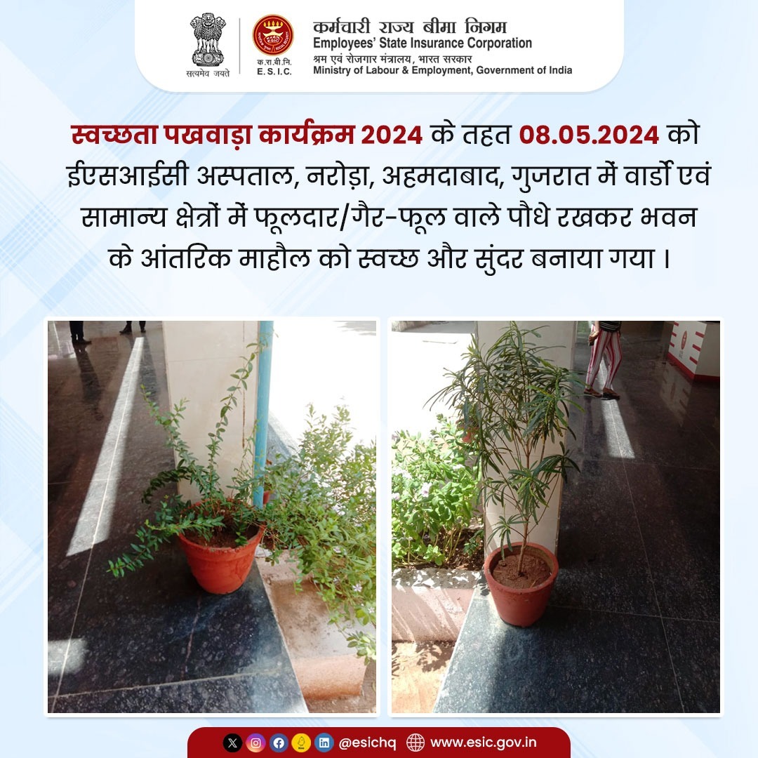 ईएसआईसी द्वारा देश भर में 01.05.2024 से 15.05.2024 तक स्वच्छता पखवाड़ा 2024 मनाया जा रहा है। 

#ESICHq #SwachhBharat #SwachhtaPakhwadaCampaign #GreenBharat #Gujrat