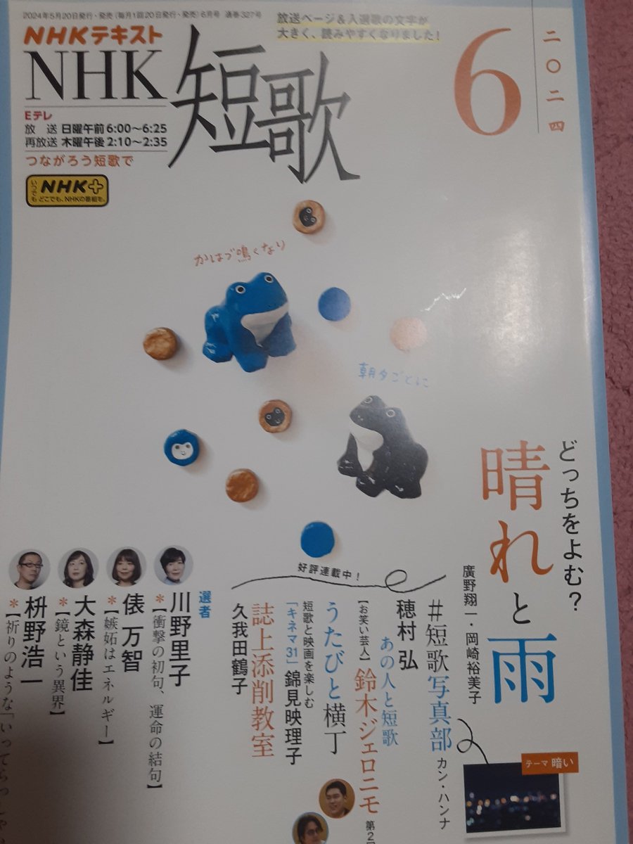 #NHK短歌

『NHK短歌6月号』届きました！
早く届けてくださり、ありがとうございます。
今月号から、実質新年度です。
放送ページ&入選歌の文字が大きく、読みやすくなりました。