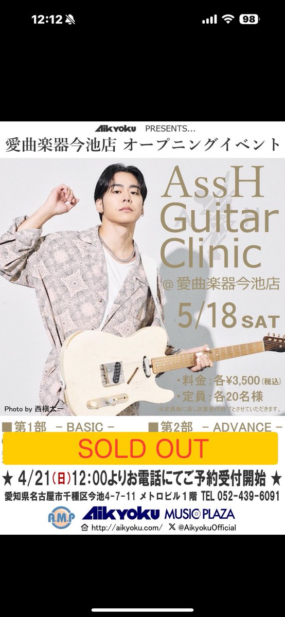 【今池店】 ✨明日開催✨ 5/18(土)〈AssH〉 Guitar Clinic 第1部、第2部共に定員に達しました‼️ ご予約いただきました皆様ありがとうございます🙇 皆様のご来店をお待ちしております✨ #AssH #ギター