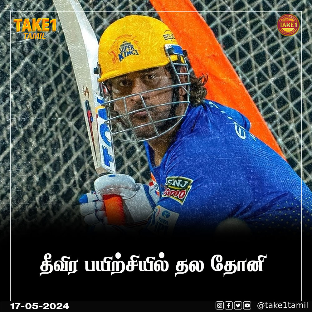 தீவிர பயிற்சியில் தல தோனி #RCBvsCSK #MSDhoni #IPL2024 #take1 #take1tamil