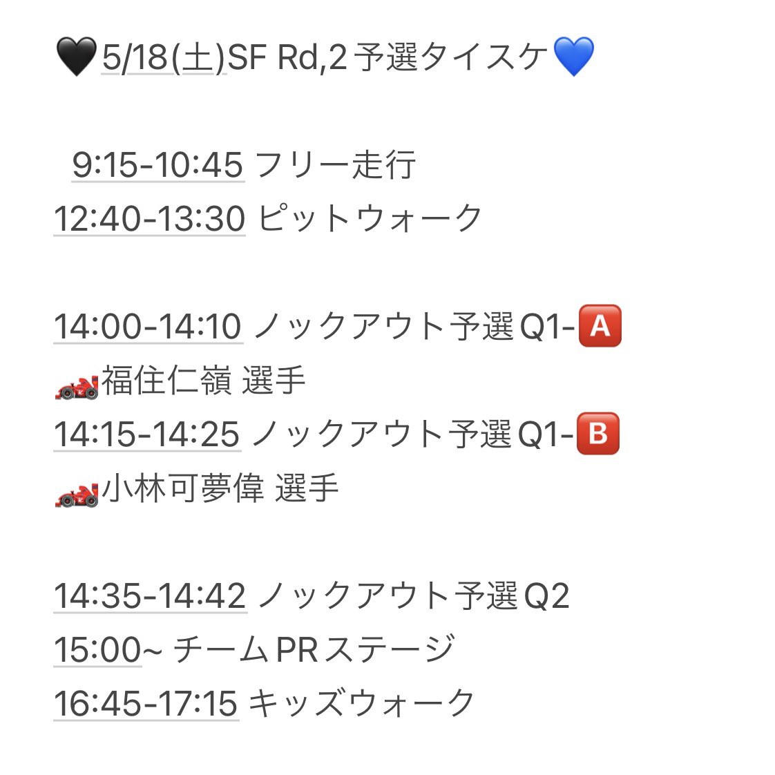 5/18(土)予選日のタイスケです🏎️ 天気予報によると、どうやら真夏日🌞になるみたい、、、🥵 タオルとか飲み物などなど暑さ対策も忘れずに！ 14時から予選スタートなので応援をよろしくお願いします🙏🏻⭐️ そして今回はPRステージ出ます🥹 緊張して震えるかも😂笑 #SuperFormula #KCMG #オーポリ