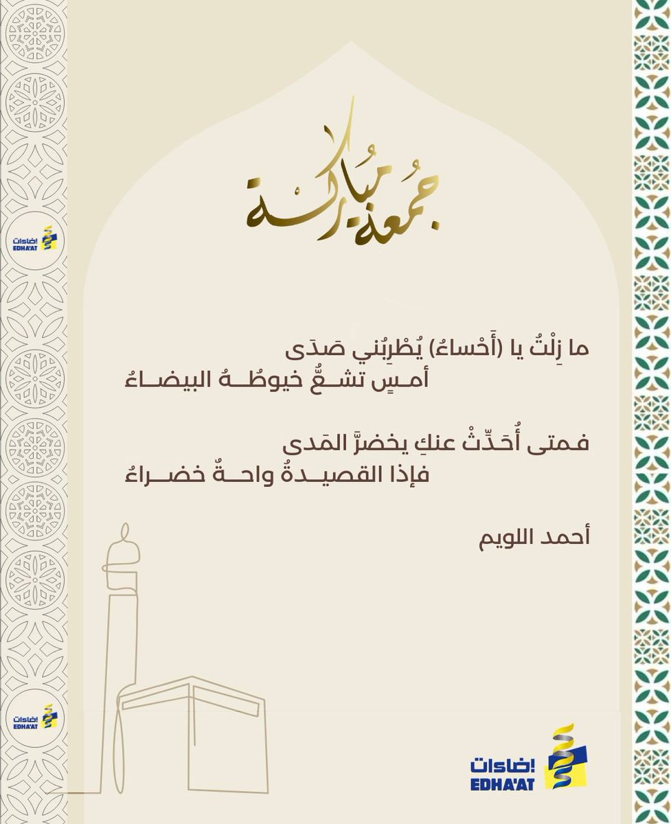#جمعة_مباركة عليكم
وعلى الوطن
وعلى #الأحساء_المبدعة 
وعلى الشاعر أحمد اللويم
 @MOCLiterature <a href="/adab/">أدب</a> <a href="/Abuhosainahmad/">ahmad allwaim</a>