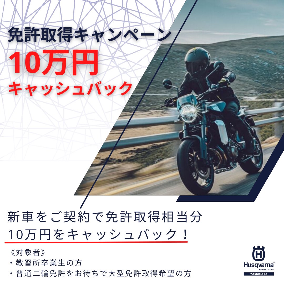 バイクライフを応援🇯🇵！
💐免許取得費用 キャッシュバック💐
Husqvarna Motorcyles新車購入で、
免許取得費用10万円キャッシュバック！

️あの憧れのバイクで、もっと自由な冒険へ！
免許取得で悩んでる方、必見！

期間中にHusqvarna