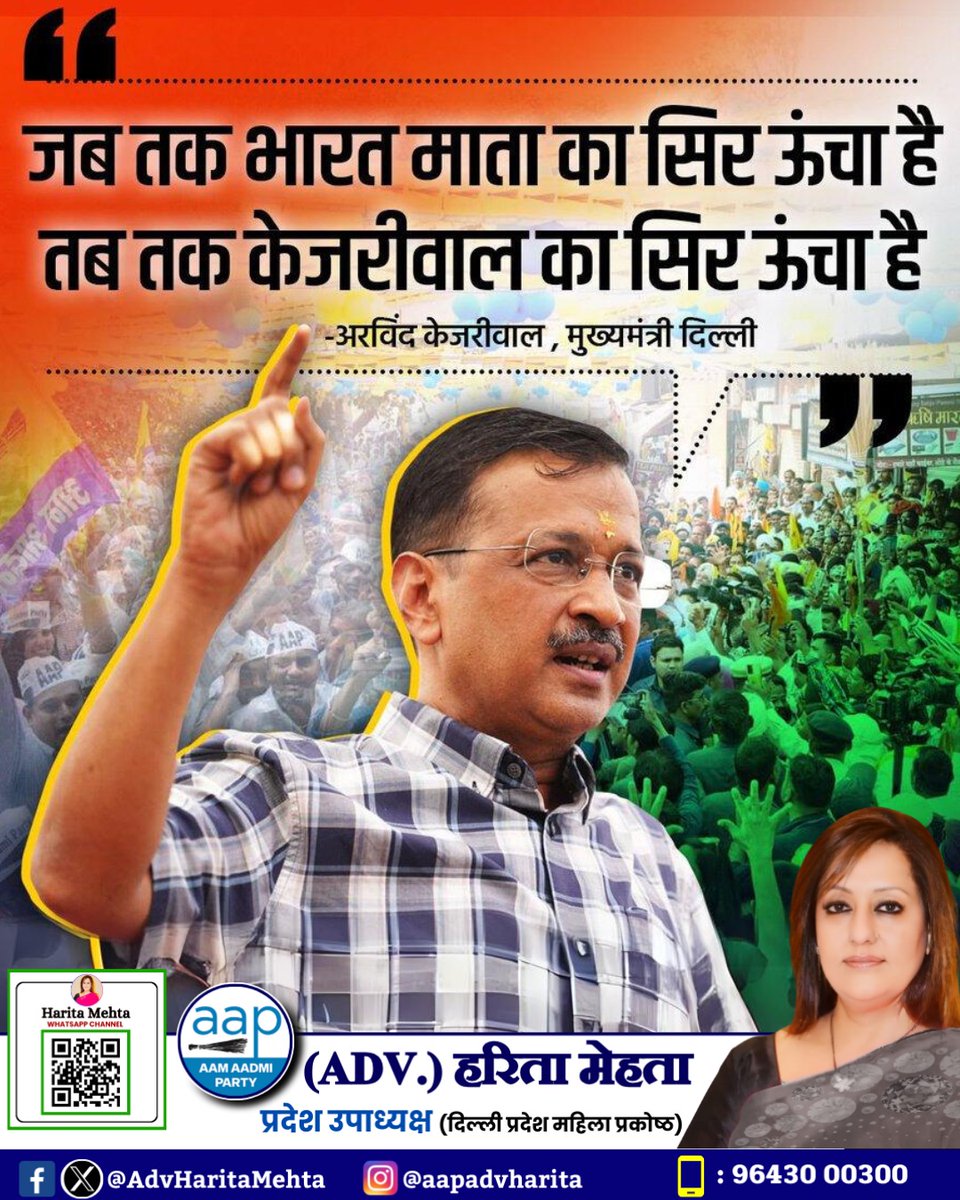 जब तक #भारत_माता का सिर ऊंचा है तब तक #केजरीवाल का सिर ऊंचा है... 
-अरविंद केजरीवाल, मुख्यमंत्री दिल्ली।
#ArvindKejriwal #ModiCantStopKejriwal #IndiaWithKejriwal #KejriwalKi10Gurantee