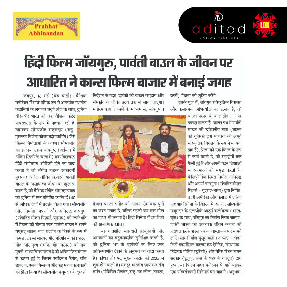 Rajasthan welcomes 'Joyguru'
Thank you 𝗣𝗿𝗮𝗯𝗵𝗮𝘁 𝗔𝗯𝗵𝗶𝗻𝗮𝗻𝗱𝗮𝗻
.
.
.
#Joyguru
#Aditedmotionpictures
#LokArtsCollective
#internationalfilm
#globalindiancinema
#ParvathyBaul
#bangaliproducers
#aditedlokfilmyatra