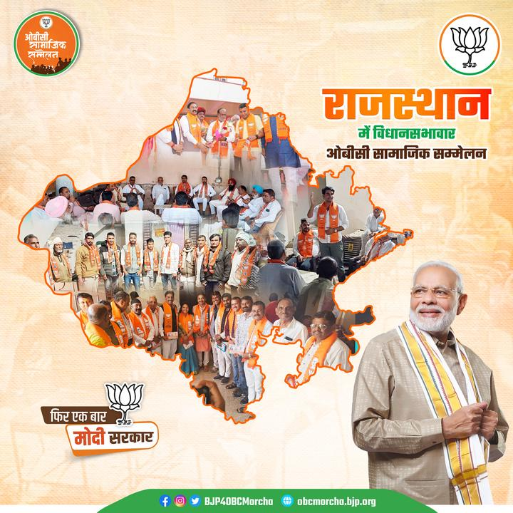 BJP4OBCMorcha's tweet photo. рд░рд╛рдЬрд╕реНрдерд╛рди рдореЗрдВ рд╣рд░ рд╡рд┐рдзрд╛рдирд╕рднрд╛рд╡рд╛рд░ рдУрдмреАрд╕реА рд╕рд╛рдорд╛рдЬрд┐рдХ рд╕рдореНрдореЗрд▓рди #bjpobcsamajiksammelan #obcwithmodi https://t.co/DFR9UO5TTU