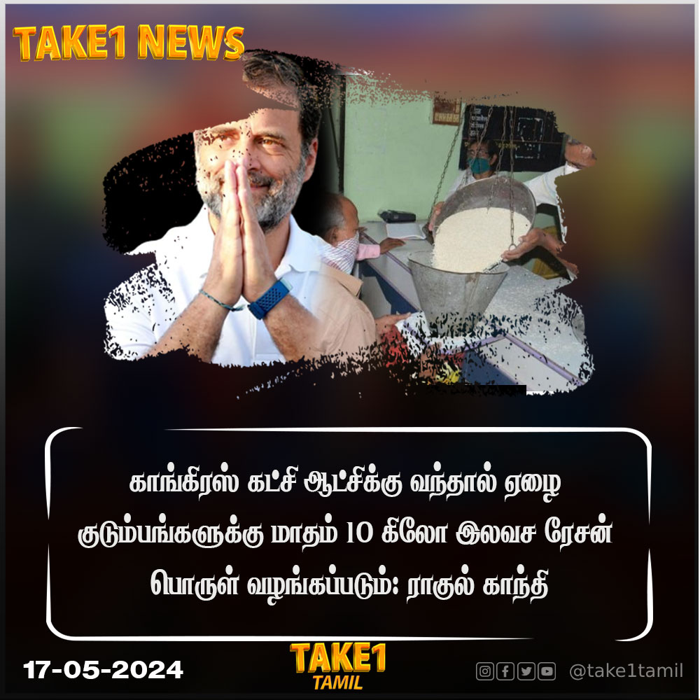 காங்கிரஸ் கட்சி ஆட்சிக்கு வந்தால் ஏழை குடும்பங்களுக்கு மாதம் 10 கிலோ இலவச ரேசன் பொருள் வழங்கப்படும்: ராகுல் காந்தி #RahulGandhi #Congress #INDIAAlliance #RationShop #take1 #take1tamil