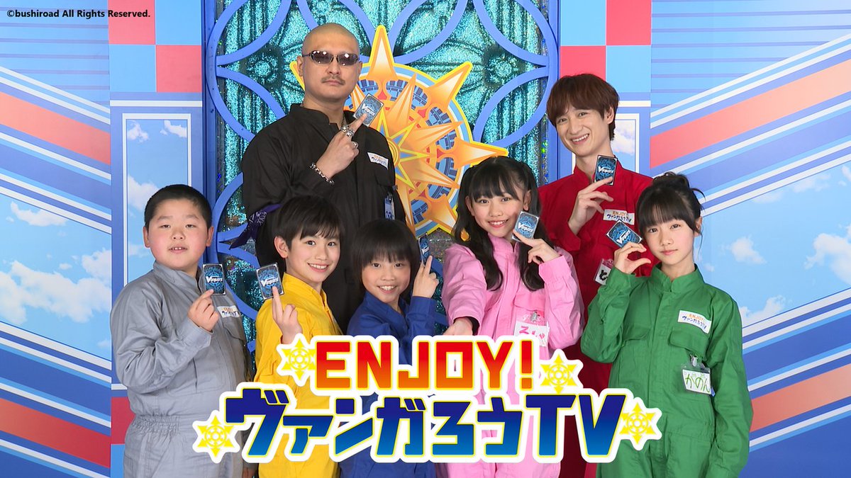 🎵📺🎵📺🎵📺 ENJOY❗️ヴァンガろうTV 5月18日(土)☀️朝8時 🎵📺🎵📺🎵📺 #ヴァンガード を広める為にヴァンガる💪番組📺ゲストには初登場の #西尾夕香 と、前回に引き続き #川島零士 が登場👏念願✨のごほうびロケ🚶🎥 #宮田俊哉 #マフィア梶田 #ジョイヴァン #ディヴァインズ #テレビ愛知 #テレ東 系