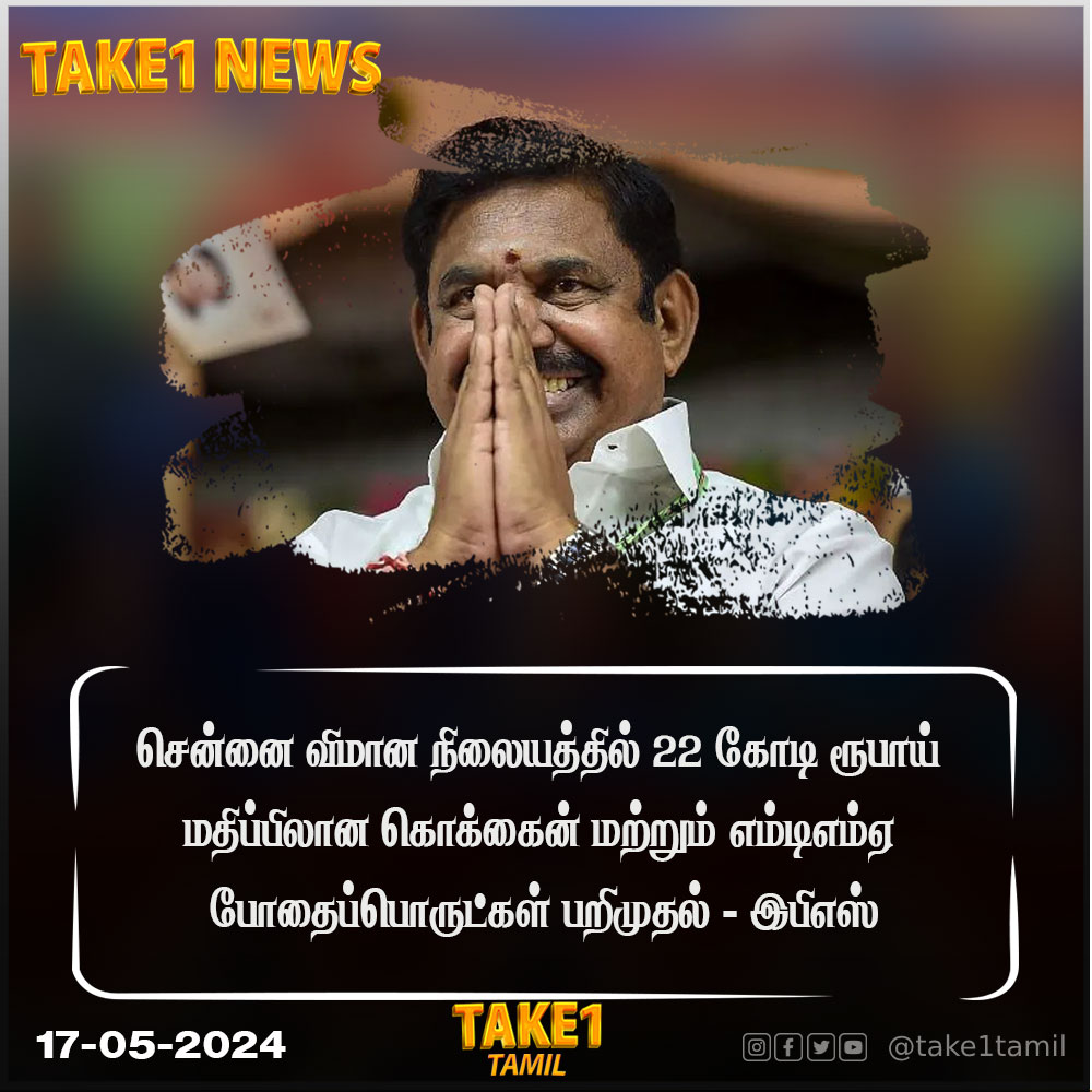 சென்னை விமான நிலையத்தில் 22 கோடி ரூபாய் மதிப்பிலான கொக்கைன் மற்றும் எம்டிஎம்ஏ போதைப்பொருட்கள் பறிமுதல் - இபிஎஸ் #edapadipalanisamy #cmmkstalin #take1 #take1tamil