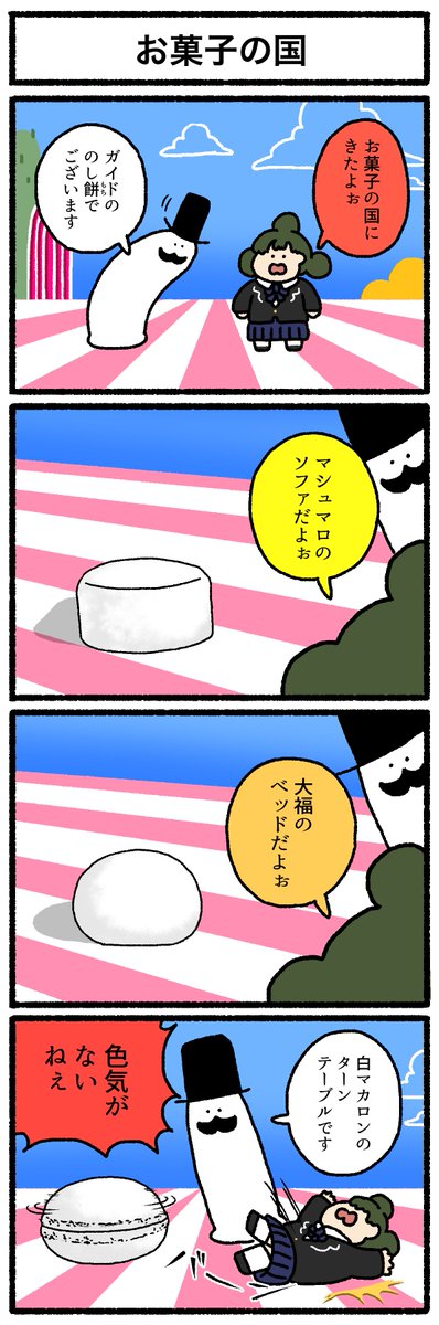 【4コマ漫画】お菓子の国 
https://t.co/8bdVJ8R0I7 