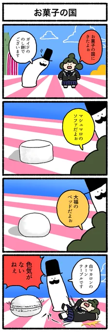 【4コマ漫画】お菓子の国 
https://t.co/8bdVJ8R0I7 