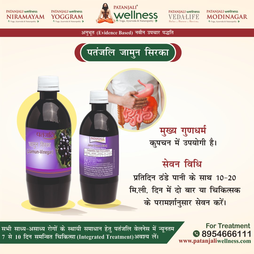 जामुन सिरका का मुख्य गुणधर्म व सेवन विधि
.
.
.
For Treatment & Booking at Patanjali Wellness Center.
Call us on 08954666111
Or Visit - patanjaliwellness.com
#PatanjaliWellness #SwamiRamdev #HolisticWellness #YogaTherapy #Naturopathy #TraditionalTherapies #HealthyLiving