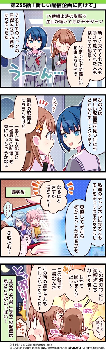 「プロジェクトセカイ」の日常を描いた 4コママンガを公開✨ 第235話「新しい配信企画に向けて」🎥 #プロセカ #セカイの4コマ