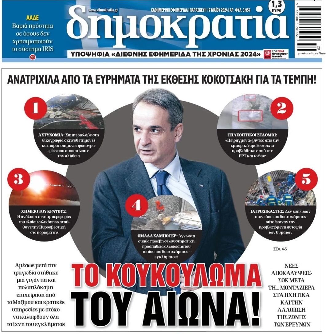 Τέμπη Το κουκούλωμα του αιώνα κι ο ΕΝΟΧΟΣ Μητσοτάκης Τα χέρια της ΝΔ στάζουν αίμα ⤵️