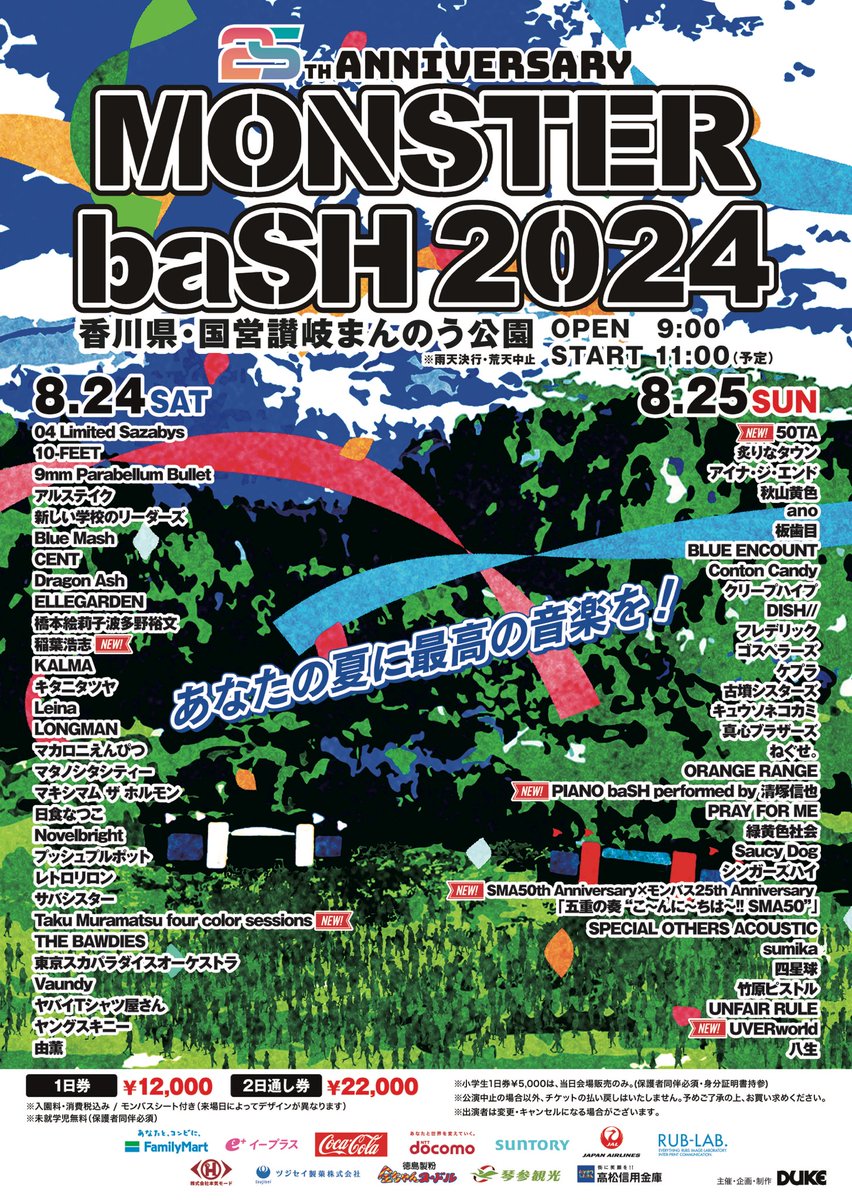 【#橋本絵莉子波多野裕文】 「MONSTER baSH 2024」 出演日が8/24(土)に決定しました！ タイムテーブルは後日発表となります。 引き続きよろしくお願いします🚛✨(スタッフ) monsterbash.jp #モンバス