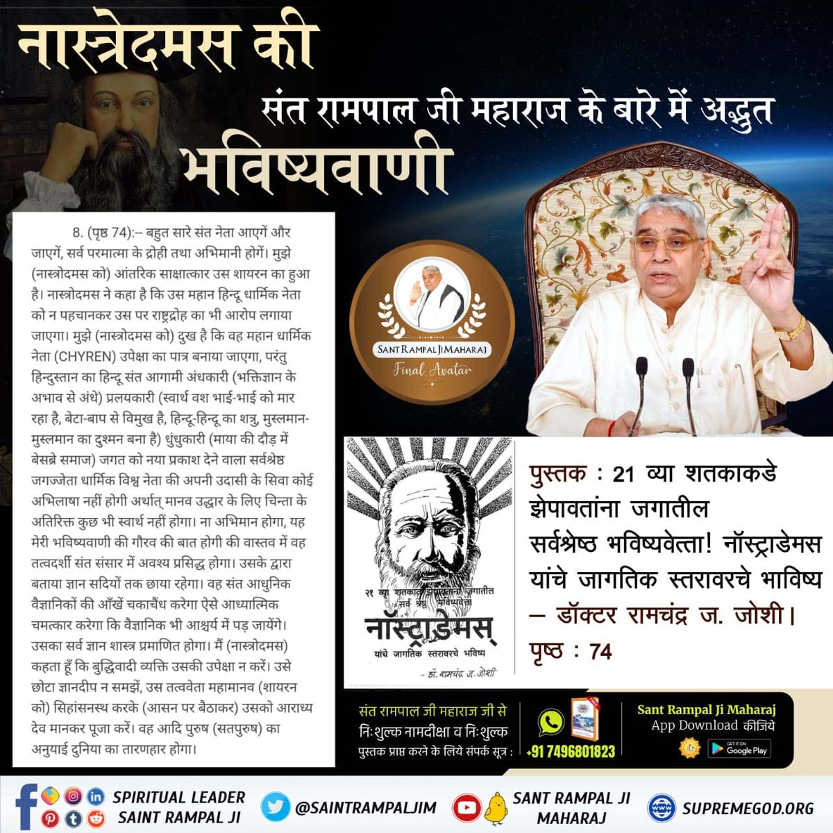 #आदि_सनातनधर्म_होगाप्रतिष्ठित
Restoration of Adi Sanatan Dharma

The conclusion of the predictions of all the famous prophets is that in the beginning of the 21st century a new religious revolution will emerge in the world whose leader will restore Adi Sanatan Dharma.