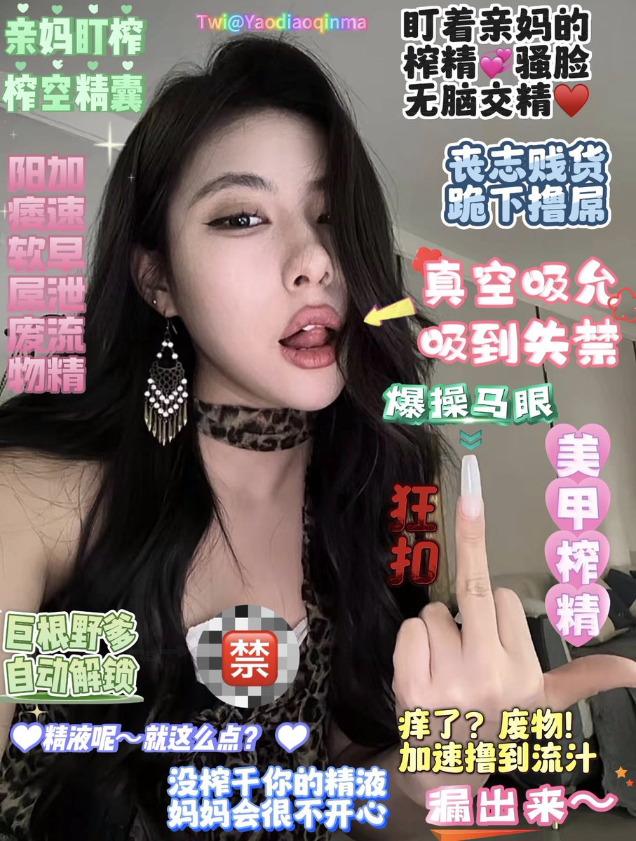 #阳痿教 #蛇蝎美人 #撸屌上瘾 #酸丝脚底 #妖妈 #舌吻妖屌 #绿茶 #盯射 #肉便器 #反差婊 #盯榨 #真空吸允 
贱狗死死盯着亲妈～翻着白眼无脑高潮♥️
一直射成傻逼才能停！！！呵呵空了？？
那妈妈要去服务野爹了💚你就好好看着吧
💘转推！点赞！妈妈的无脑贱狗💗 https://t.co/XVVa6jXOit