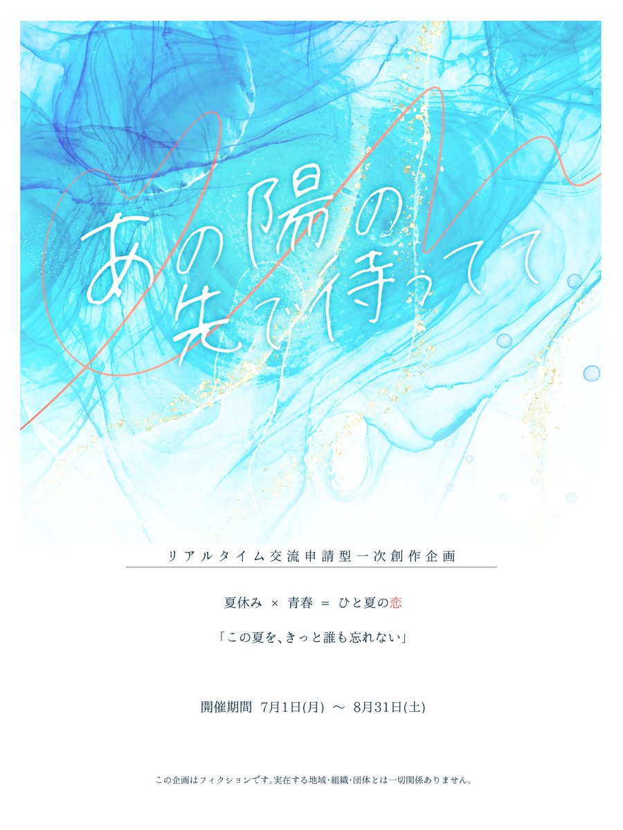 anohino_TL's tweet photo. 夏休み × 青春 = ひと夏の恋

- あの陽の先で待ってて -

「ずっと一緒にいたいって言ったら、どうする？」

—-------

フォロワー数が一定に達し次第始動予定

#あのひの_公式
#一次創作企画　#世界観共有企画 https://t.co/HmKJ3gGpCb
