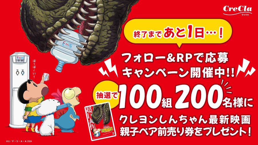 終了まであと1日…！​
#クリクラとオラの超恐竜キャンペーン​

フォロー&下記投稿をRPで応募完了！​
たくさんのご応募お待ちしております！​
x.com/crecla_jp/stat…​

#クリクラ #ウォーターサーバー​​
#映画クレヨンしんちゃん​​
#オラたちの恐竜日記