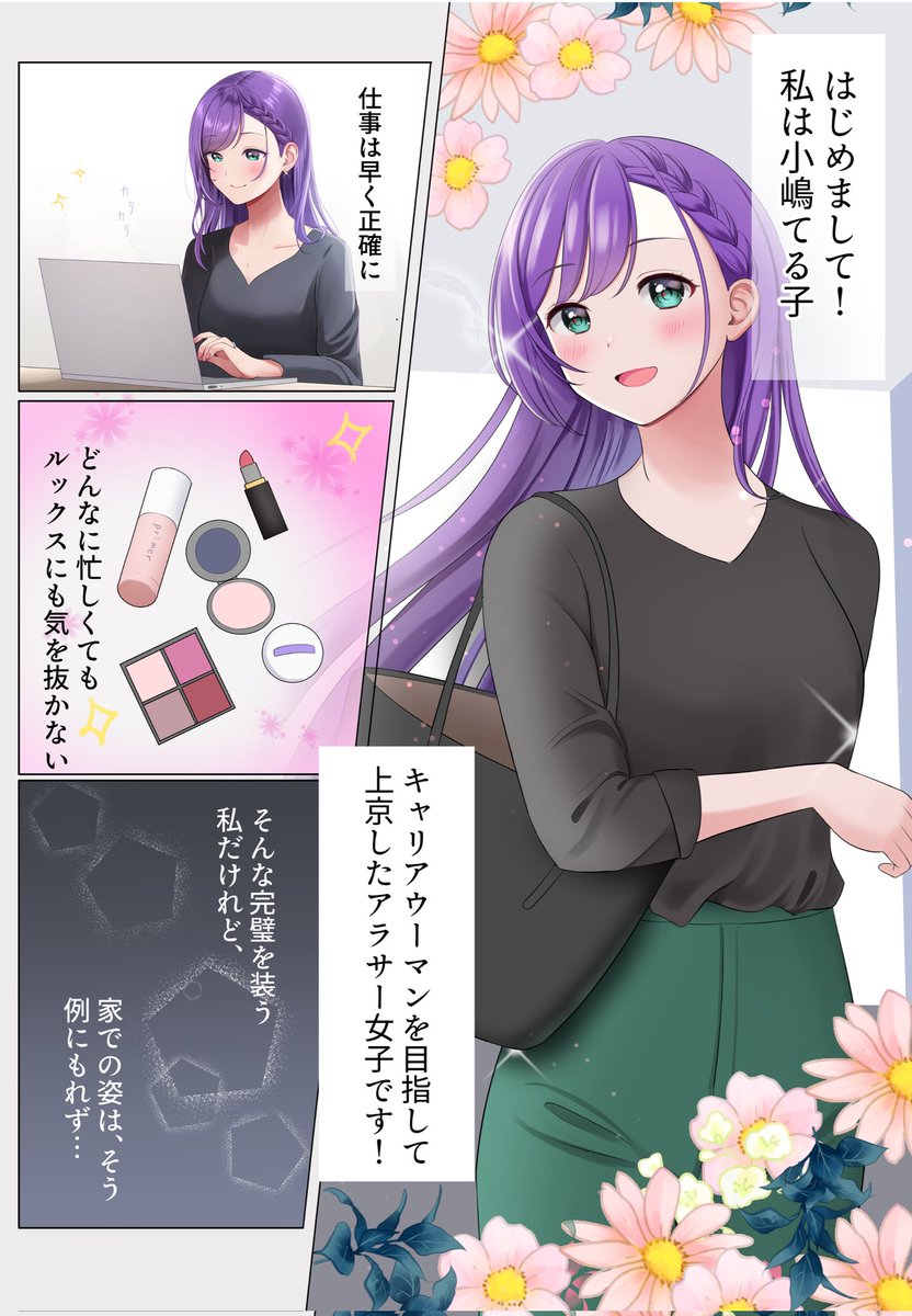 キャリアウーマンてるこちゃんの裏の顔…!? (1/2)   #お隣さんは推しりあい 第2話 #COMITIA148