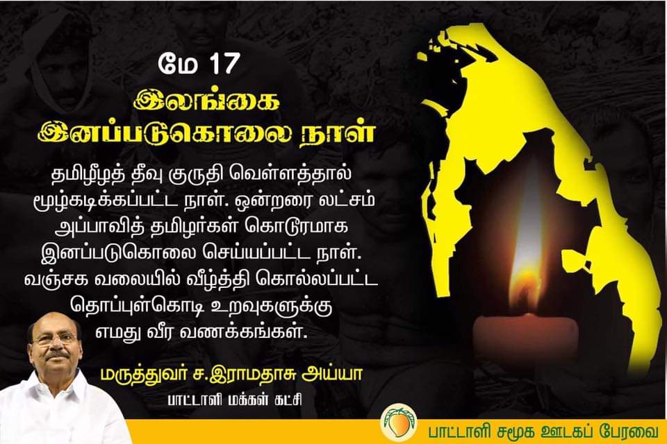 மே 7 இலங்கை இனப்படுகொலை நாள். தொப்புள்கொடி உறவுகளுக்கு வீரவணக்கம். #TamilGenocideRemembranceDay