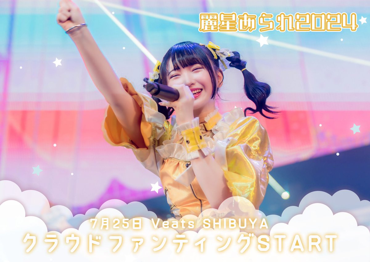麗星あられ 生誕T あられ生誕】 2024年の麗星あられ生誕の日程発表💛 そして、生誕祭