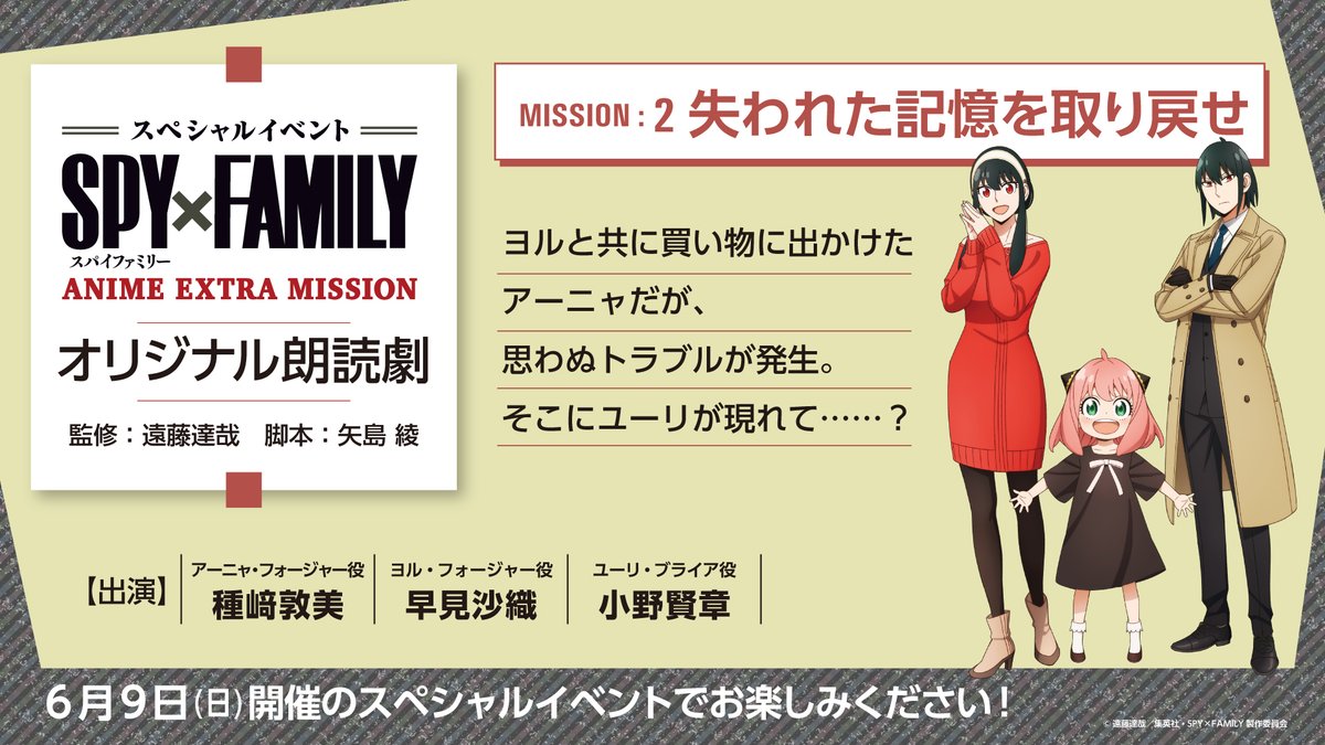 ／ スペシャルイベント ANIME EXTRA MISSION オリジナル朗読劇 内容公開② ＼ 【タイトル】 失われた記憶を取り戻せ 【あらすじ】 ヨルと共に買い物に出かけたアーニャだが、思わぬトラブルが発生。そこにユーリが現れて……？ イベントチケット販売中‼️ t.pia.jp/pia/event/even… #SPY_FAMILY