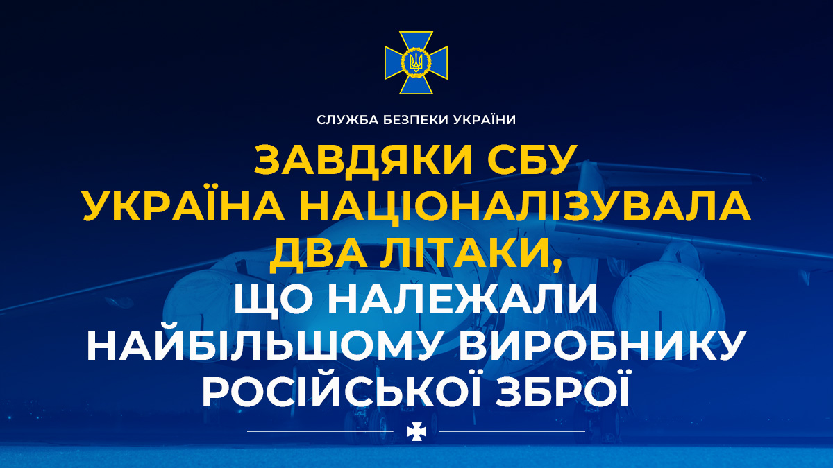 Завдяки СБУ Україна націоналізувала два літаки, що належали найбільшому виробнику російської зброї ➡️ ssu.gov.ua/novyny/zavdiak…