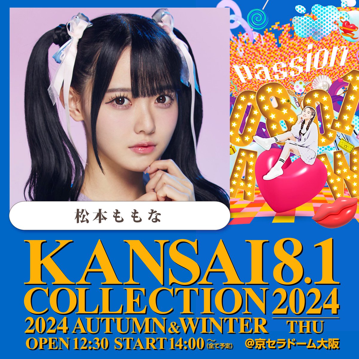 【#松本ももな（#高嶺のなでしこ）】 8月1日(木)に京セラドーム大阪で開催される 「KANSAI COLLECTION 2024 AUTUMN & WINTER」に出演いたします🎀 チケットは5月25日(土)10時より発売🎫 🔗詳細情報 kansai-collection.net @kan_kore #関西コレクション #関コレ #KANSAICOLLECTION #TWINPLANET