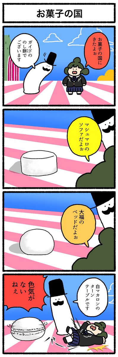 【4コマ漫画】お菓子の国 | オモコロ 
https://t.co/7YaHhNIcFC 