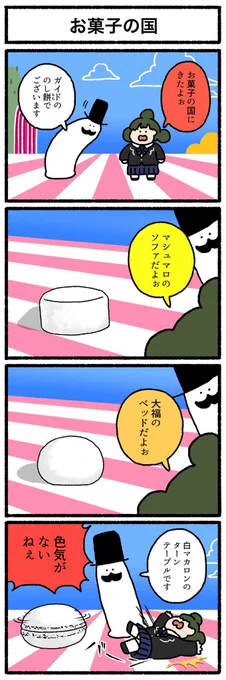 【4コマ漫画】お菓子の国 | オモコロ 
https://t.co/7YaHhNIcFC 