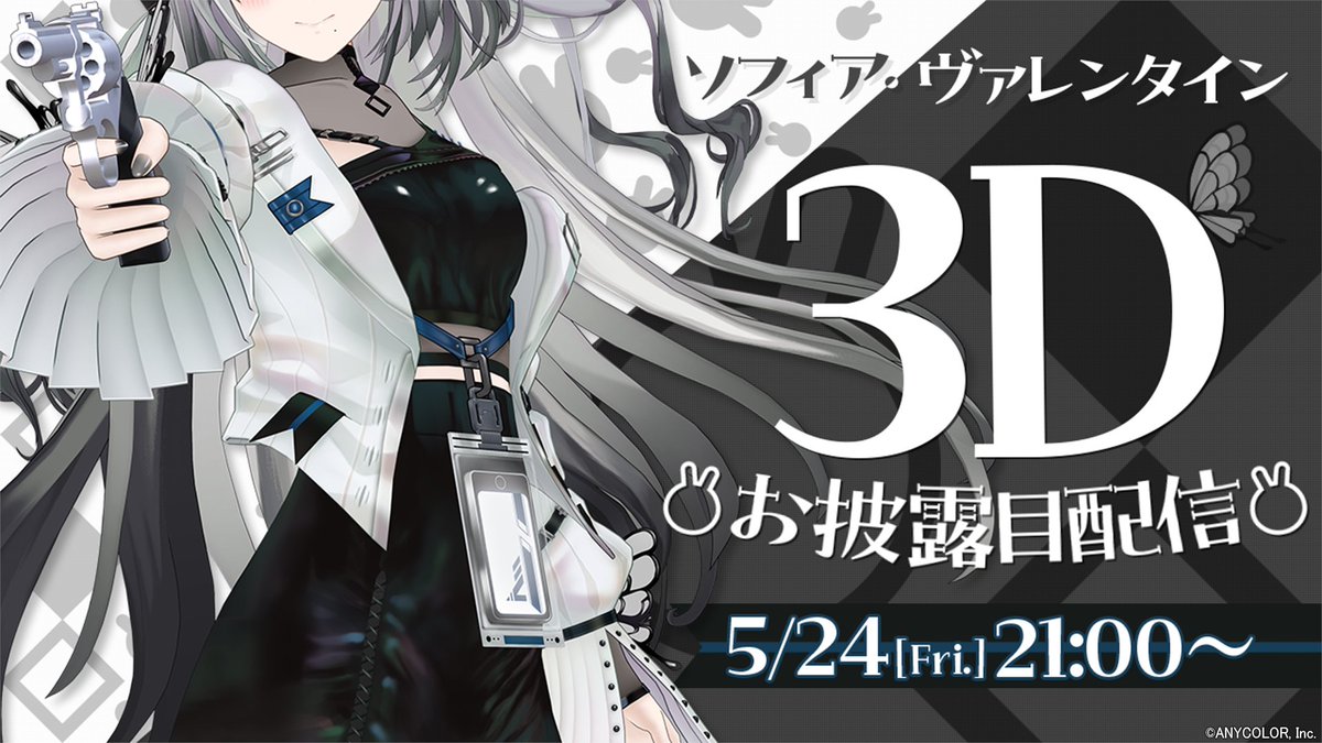 【🎉ソフィア・ヴァレンタイン 3Dお披露目配信決定🎉】 ソフィア・ヴァレンタイン (@SophiaV214)の、3Dお披露目配信日が決定いたしました！ ≪5/24(金)21:00~≫ 配信開始！！ ▼待機所はこちら🐰🗞 youtube.com/watch?v=dmwuag… お見逃しなく！ #ソフィア3D　#にじさんじ3Dお披露目