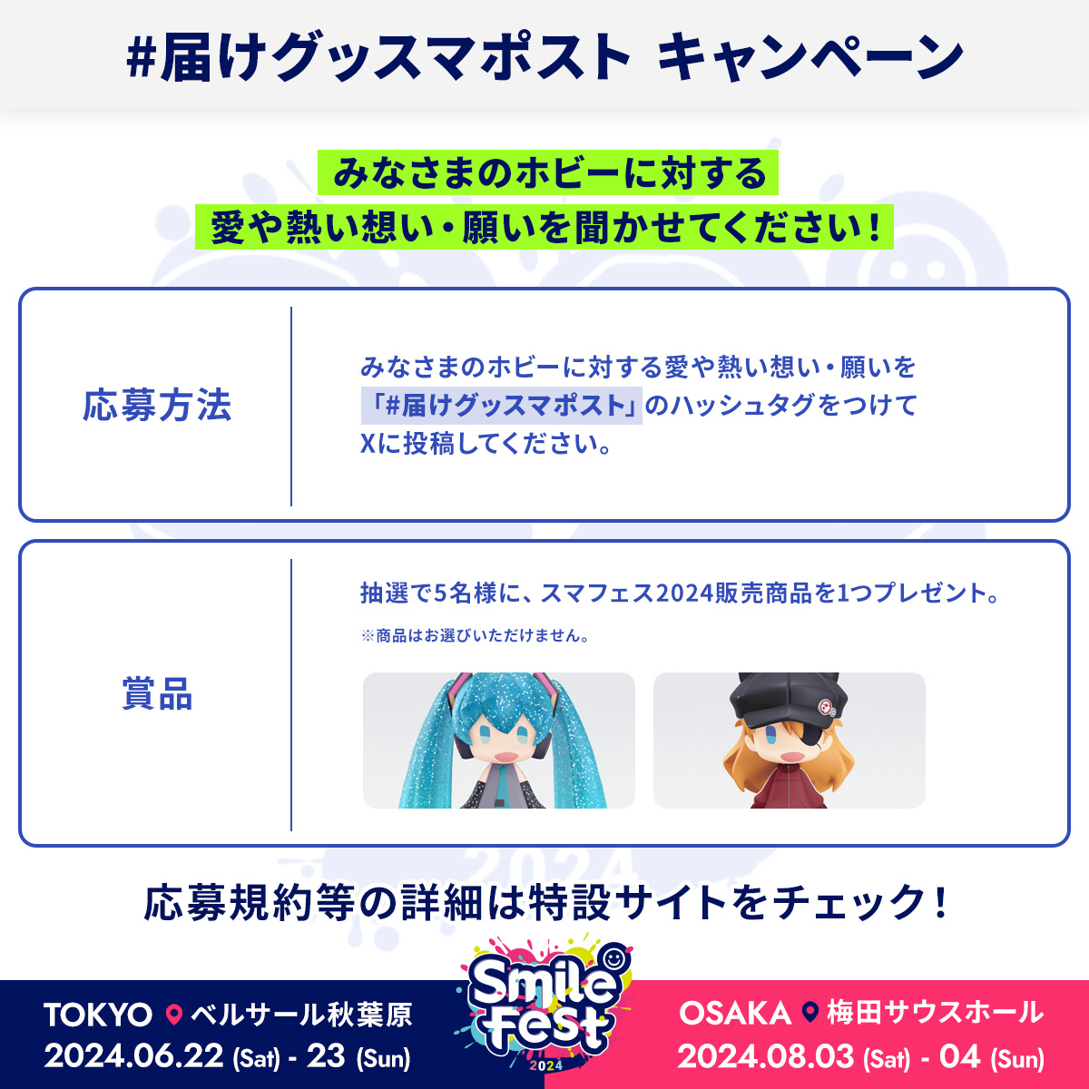 ／ 　みなさまのホビーに対する 　愛や熱い想い・願いを聞かせてください‼ ＼ 📝参加方法 #届けグッスマポスト のハッシュタグをつけてXに投稿 届いたメッセージは #スマフェス 会場内にて掲出します✨ 📌キャンペーン詳細はこちら s.goodsmile.link/hUA #goodsmile #smilefest2024