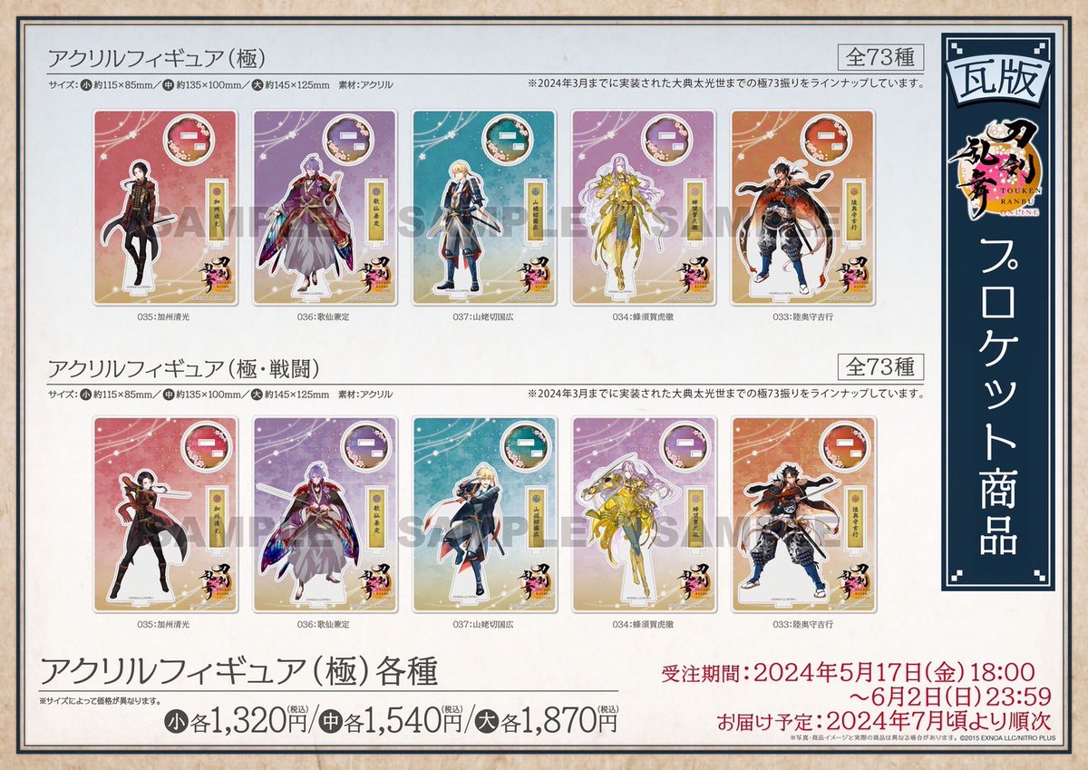 【お知らせ】
「 #刀剣乱舞 ONLINE」アクリルフィギュアの受注通販受付を開始いたしました！
通常・内番・戦闘各111種、極・極戦闘各73種のご予約を受付中🛒
お見逃しなく！

受注受付期間：6/2(日)23:59まで
お届け予定：7月頃より順次

▼商品ページ
animate-onlineshop.jp/corner/cc/tohk…

#とうらぶ