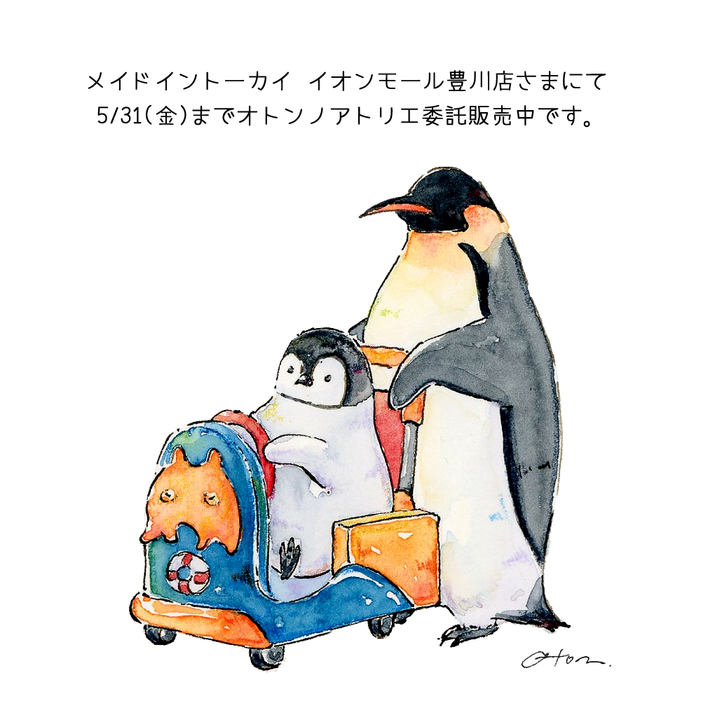 メイドイントーカイ イオンモール豊川店さんでの委託期間も残すところあと半月となりました🐧 今週のイラストは、ショッピングモールに置いてある子供用カートでお買い物する親子ペンギンをお届けします。 #オトンノアトリエ