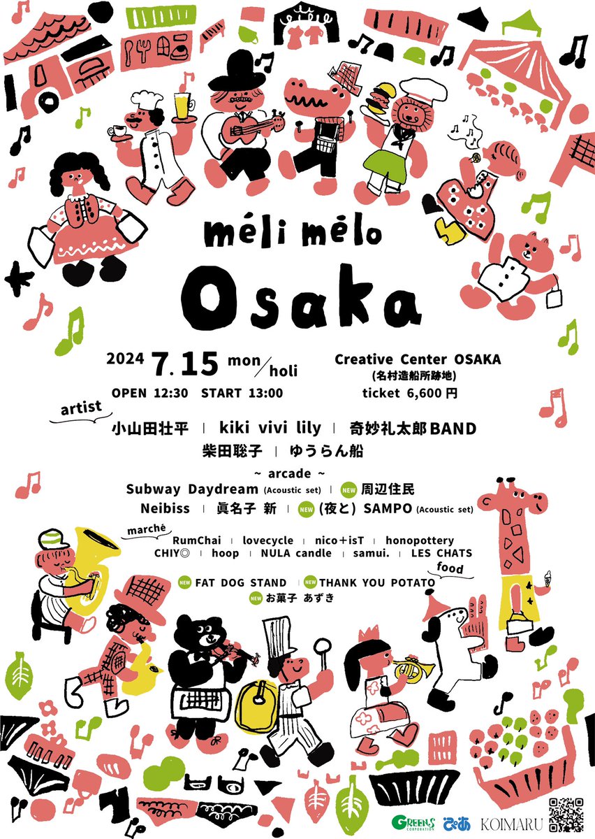 🗓7/15(月祝)
📍Creative Center Osaka

✿ artist
小山田壮平
kiki vivi lily
奇妙礼太郎 BAND
柴田聡子
ゆうらん船

~ arcade ~
Subway Daydream (Acoustic set)
周辺住民
Neibiss
眞名子 新
(夜と) SAMPO(Acoustic set)

↓続く…

#melimelo_osaka #メリメロオーサカ