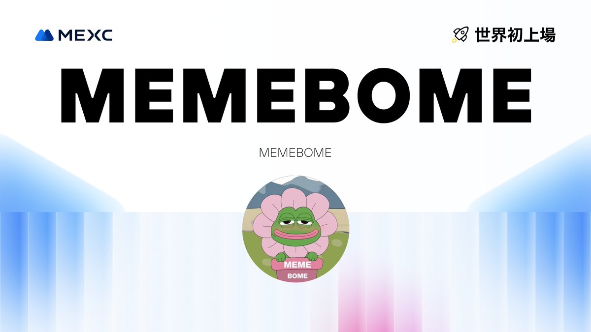 #Kickstarter エアドロップの投票結果および上場
#MEMEBOME <a href="/MEME_BOME/">MEMEBOME</a>

イノベーションゾーン上場🚀

💵入金：開始済み
💰出金：5/18 20:00(JST)
📈 #MEMEBOME/USDT 取引開始：5/17 20:00(JST)

詳細は👉mexc.com/ja-JP/support/…

#MEXC #暗号資産 #仮想通貨 #新規上場