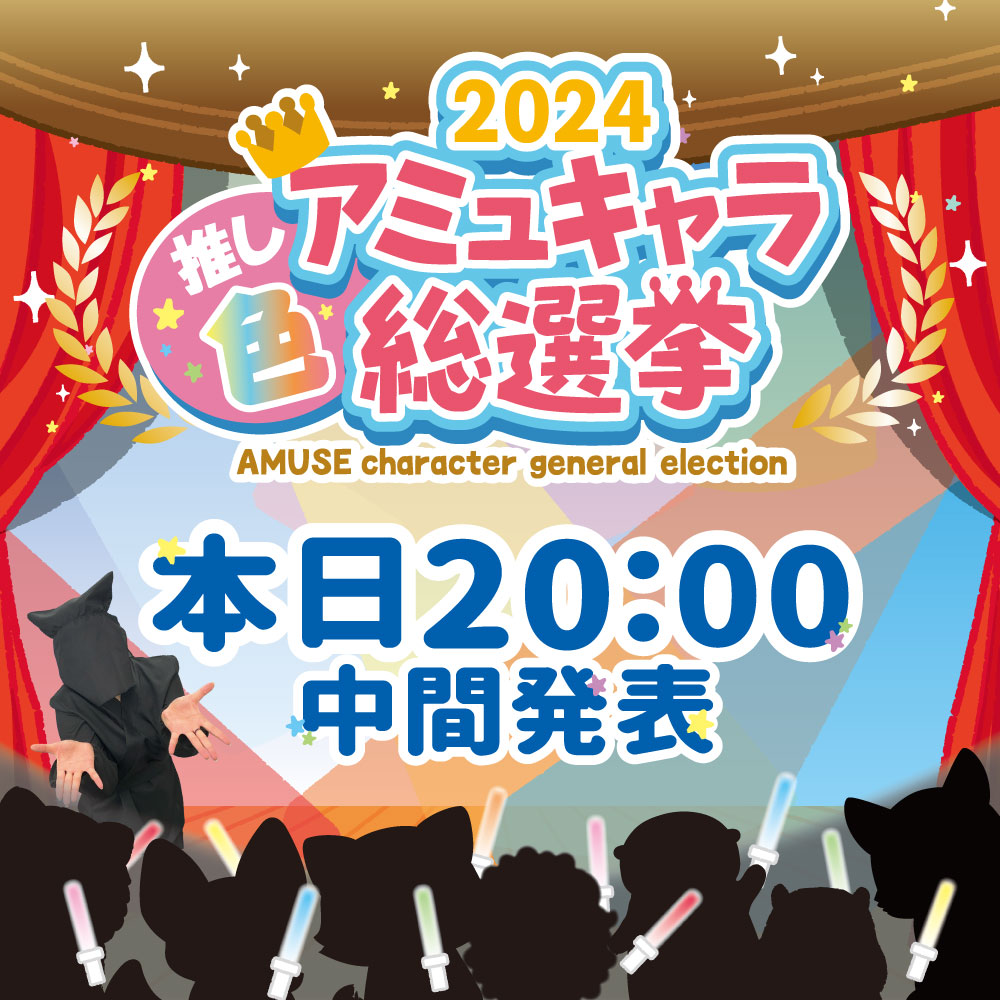 ついに今日は…！ #2024アミュキャラ推し色総選挙 中間順位発表🎊 中間順位1位でリードをするのは👀 20時YouTubeで発表です🎥 チャンネル登録・通知登録をしてお待ちください✅ お楽しみに♪ youtube.com/channel/UCA0st… #AMUFUN