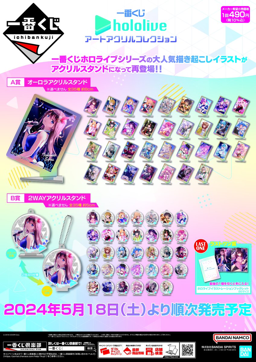 くじ情報】 「一番くじ ホロライブ アートアクリルコレクション」 明日