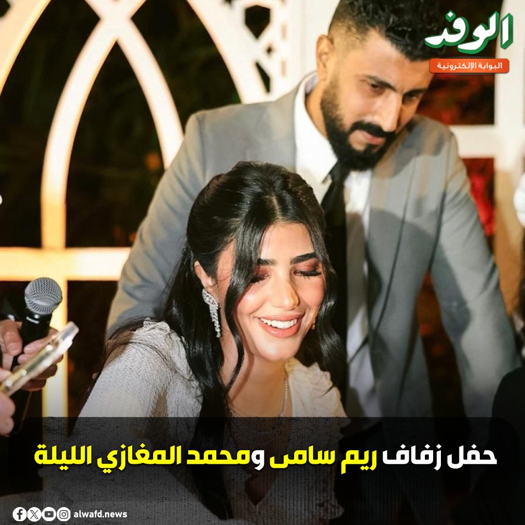 بوابة الوفد| حفل زفاف ريم سامى ومحمد المغازي الليلة 