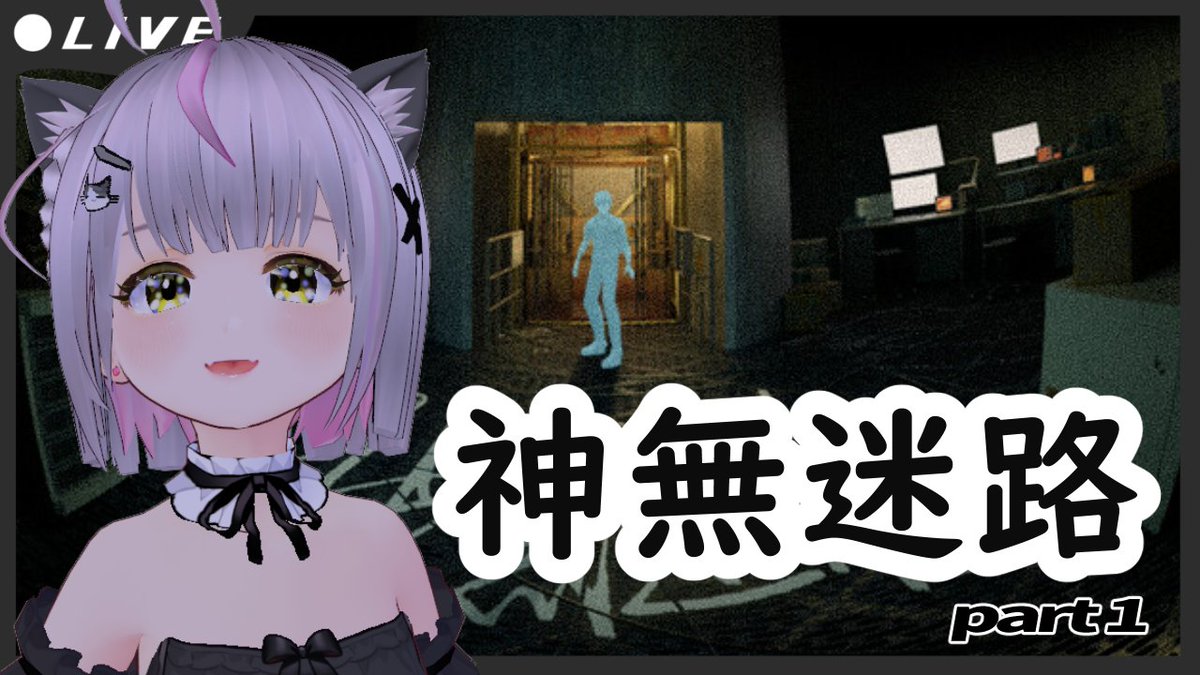 この後予定！18時40分ごろ～

【神無迷路～かんなめいろ～】かまいたちの夜ミリシラ勢がプレイする【新作ノベルゲーム】 ＃神無迷路 youtube.com/live/1oE791Mu1…
