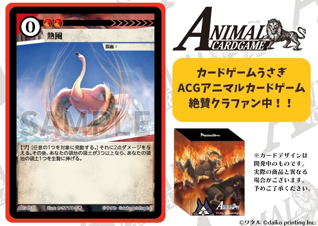 クラファン　アニマルカードゲーム　ACG アニマルカードゲーム | クラウドファンズ