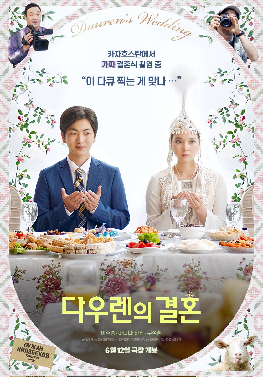 다우렌의 결혼 메인포스터 #다우렌의결혼 #dauren's wedding #6월12일개봉 #힐링되는청춘영화 #웃기면서감동적인성장영화 #다들극장으로오셔서 #따뜻한영...
