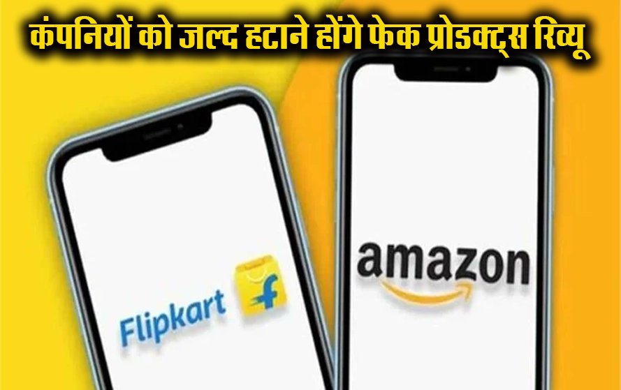 Online Fake Reviews: ऑनलाइन शॉपिंग एप के फर्जी रिव्यू पर लगेगी लगाम, जानें कौन कौन ई-कॉमर्स कंपनियां पर सरकार हुई सख्त

#OnlineFakeReviews #FakeReviews #onlineshopping 

पूरी खबर पढ़ें : bansalnews.com/online-compani…