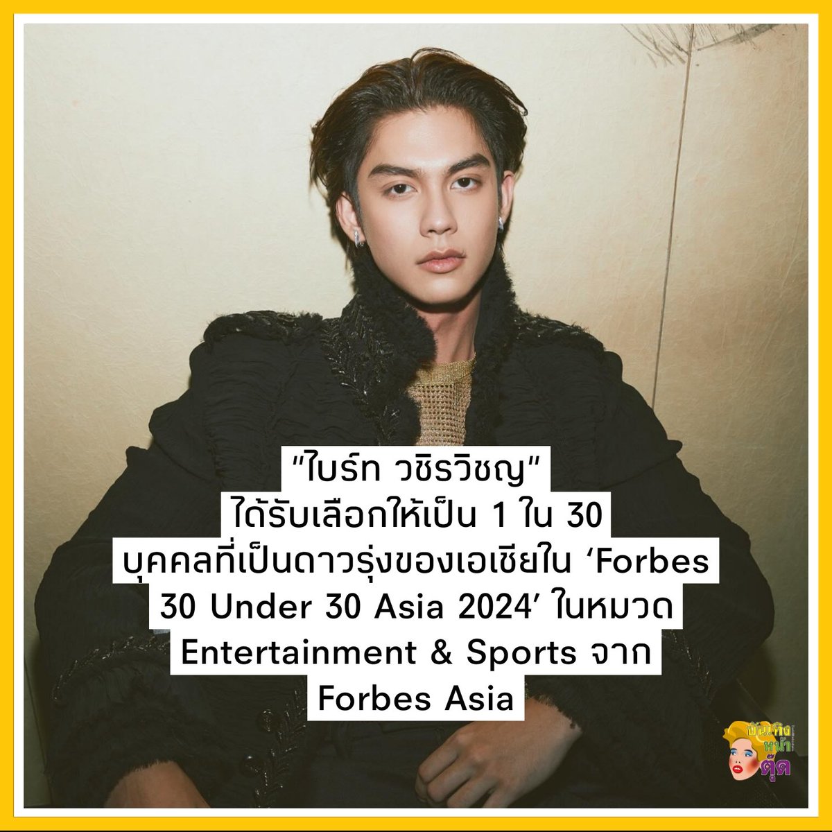 ยินดีกับไบร์ทด้วยนะ #บันเทิงหน้าตุ๊ด #ไบร์ทวชิรวิชญ์ #ForbesU30Asia #bbrightvc #ข่าวบันเทิง