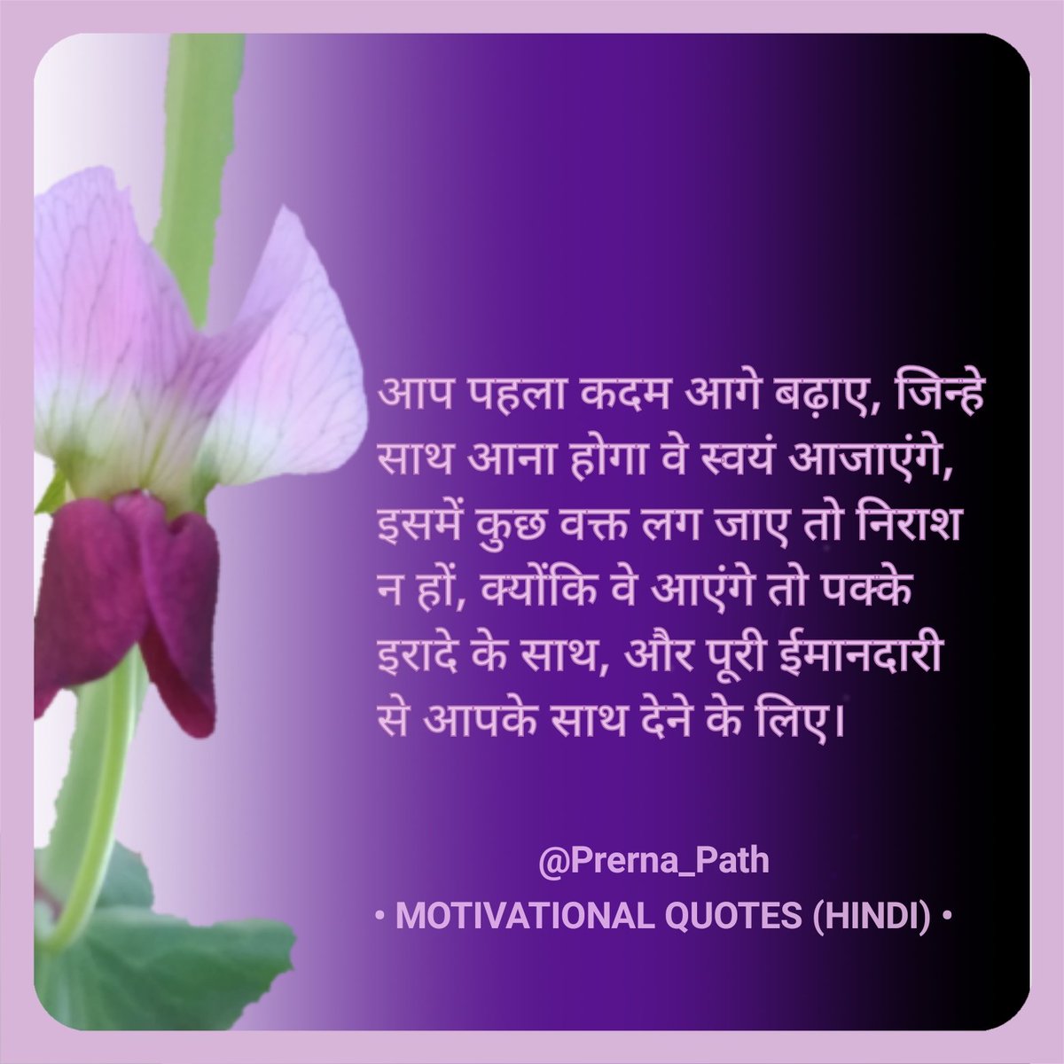 Prerna_Path's tweet photo. आप पहला कदम आगे बढ़ाए, जिन्हे साथ आना होगा वे स���वयं आजाएंगे, इसमें कुछ वक्त लग जाए तो निराश न हों, क्योंकि वे आएंगे तो पक्के इरादे के साथ, और पूरी ईमानदारी
से आपके साथ देने के लिए।
#प्रेरक
#सुविचार
#लेखनी https://t.co/gfxjwsroz1