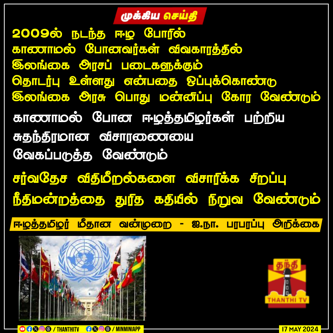 #BREAKING || ஈழத்தமிழர் மீதான வன்முறை - ஐ.நா. பரபரப்பு அறிக்கை 'இலங்கை இறுதிப்போரிலும், போருக்குப் பிறகும் காணாமல் போன ஈழத்தமிழர்கள் பற்றிய விசாரணையை வேகப்படுத்த வேண்டும்' காணாமல் போனவர்கள் தொடர்பாக சுதந்திரமான விசாரணையை தீவிரப்படுத்த வேண்டும் #Srilanka #UnitedNations